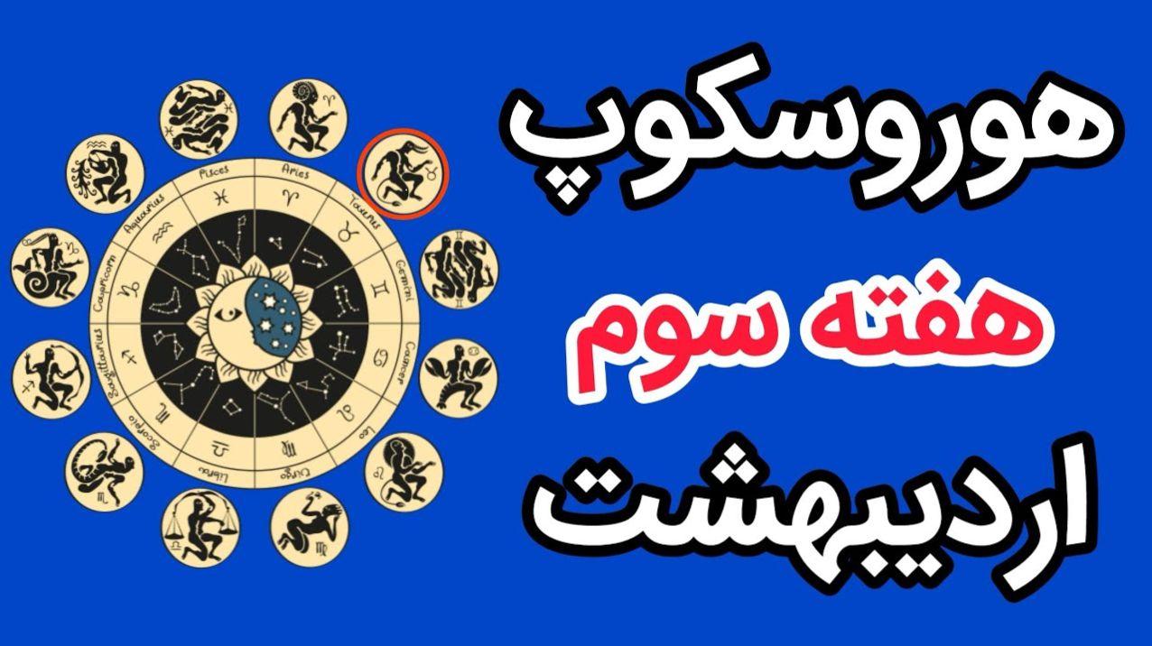 هوروسکوپ هفته سوم اردیبهشت ۱۴۰۴؛ پیش‌بینی‌ عشق، رشد مالی و انرژی‌های سیاره‌ای جذاب!  | فال ابجد و شمع امروز 17 اردیبهشت 1404