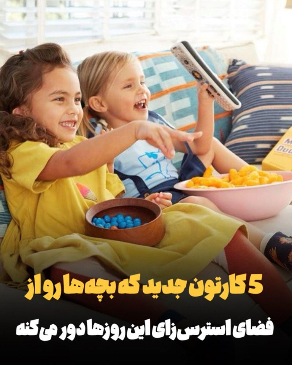 ۵ کارتن که بچه ها رو از فضای استرس زا جنگ دور میکنه