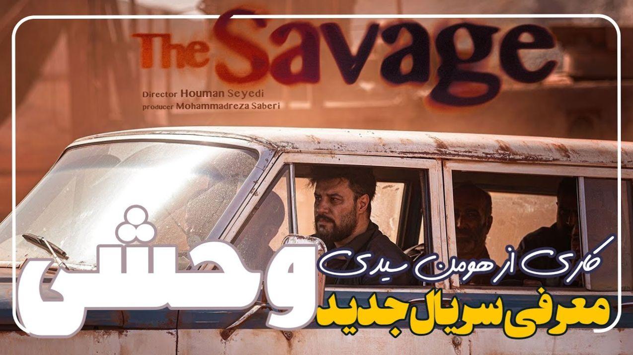 ورود پر سر و صدای «وحشی» به شبکه نمایش خانگی | جواد عزتی در نقشی متفاوت، هومن سیدی دوباره جنجال‌ساز شد