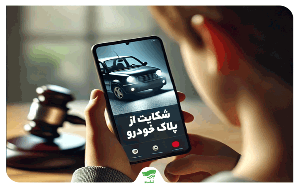 بیا بهت یاد بدم چطور ماشین بخری! | استعلام پلاک جهت شکایت مهریه و طلاق رو کجا بگیریم؟