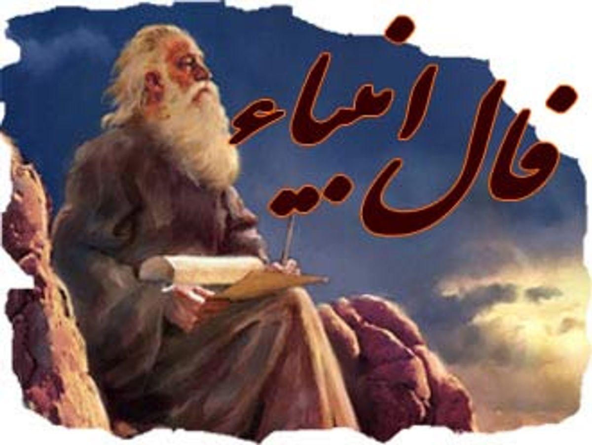 فال انبیا شغلی امروز | چه پیامی برای کار و رزق تو آمده است؟