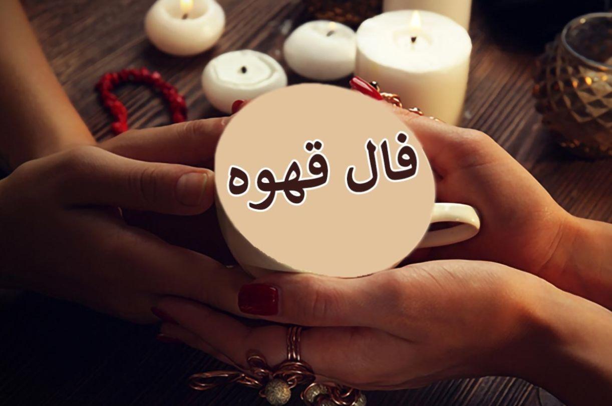 فال قهوه امروز پنجشنبه 25 اردیبهشت 1404 برای ماه های تولد؛ رزق و روزی و نعمت بدست می‌روی اما