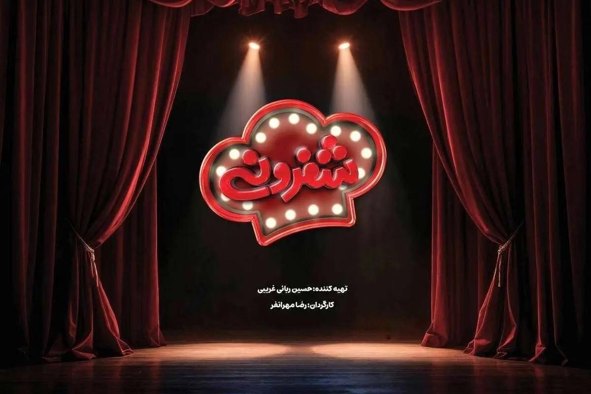 جزئیات برنامه «شفرونی»؛ تجربه جدید احسان علیخانی