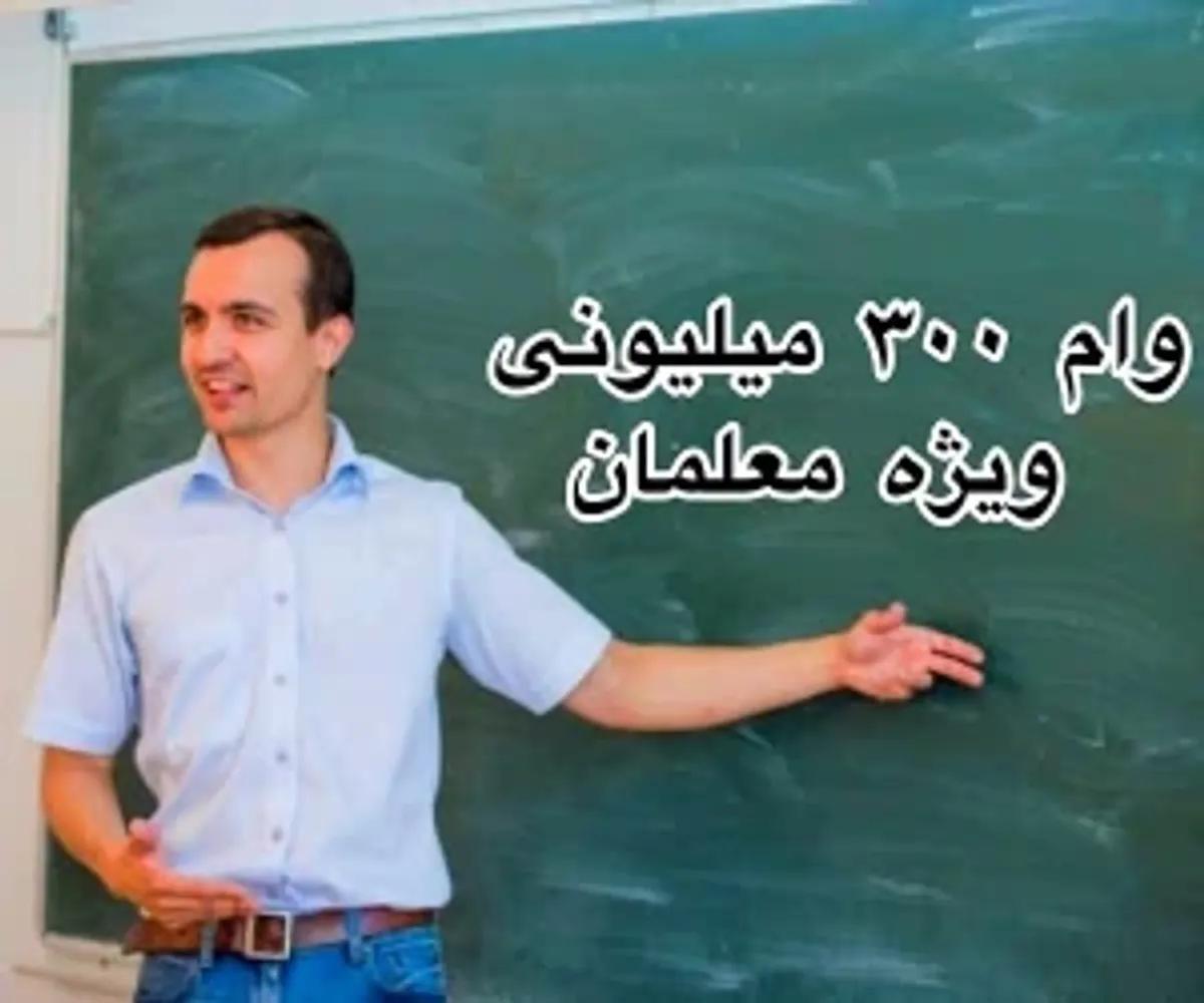 وام ۳۰۰ میلیونی برای معلمان در دسترس است | جزئیات سود و اقساط این وام ویژه