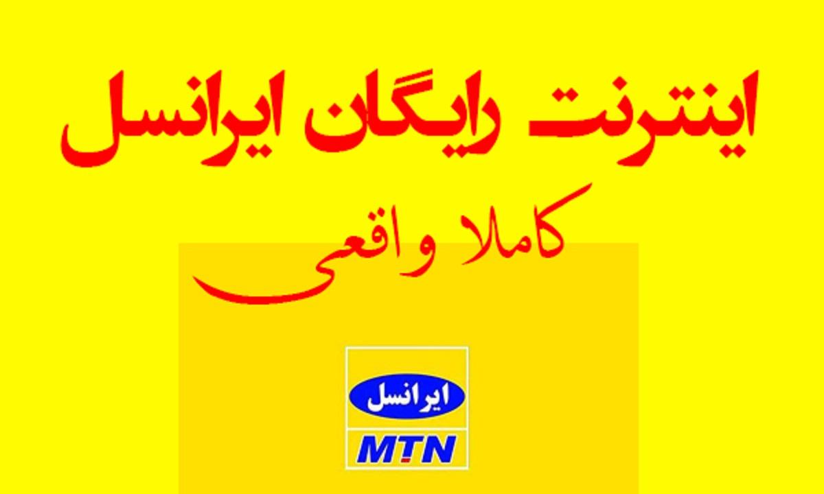 نحوه دریافت 30 گیگ اینترنت رایگان ایرانسل | کد فعالسازی 15 اینترنت رایگان برای روبیکا؛ کد دستوری طرح اینترنت رایگان