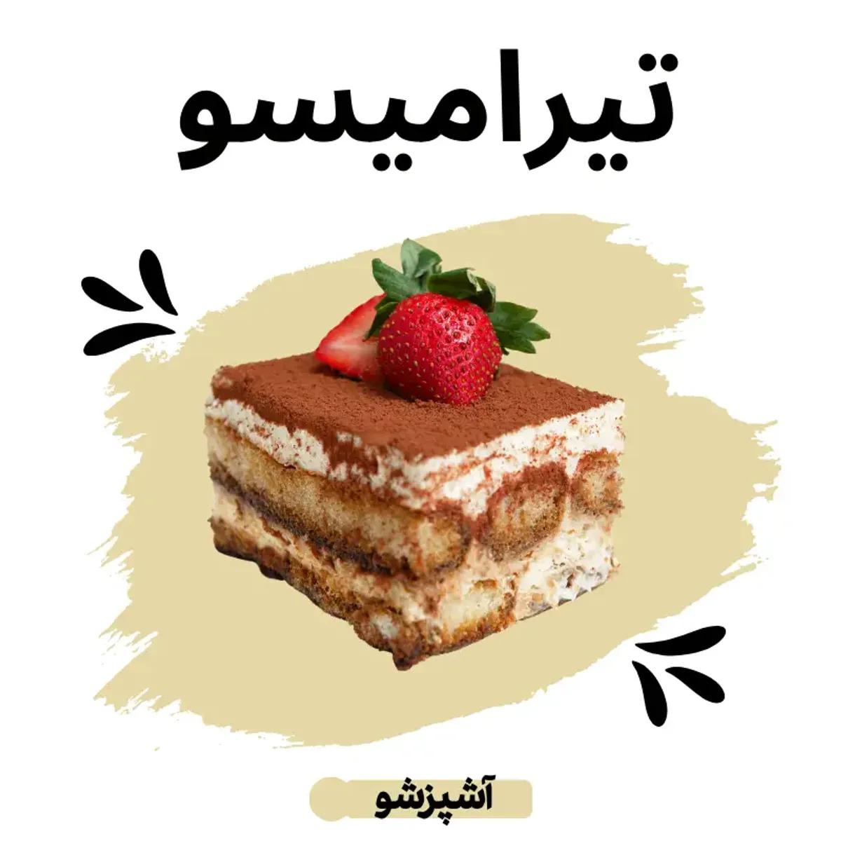 طرز تهیه تیرامیسو بدون دردسر؛ لطیف، خوش‌طعم، عاشقانه