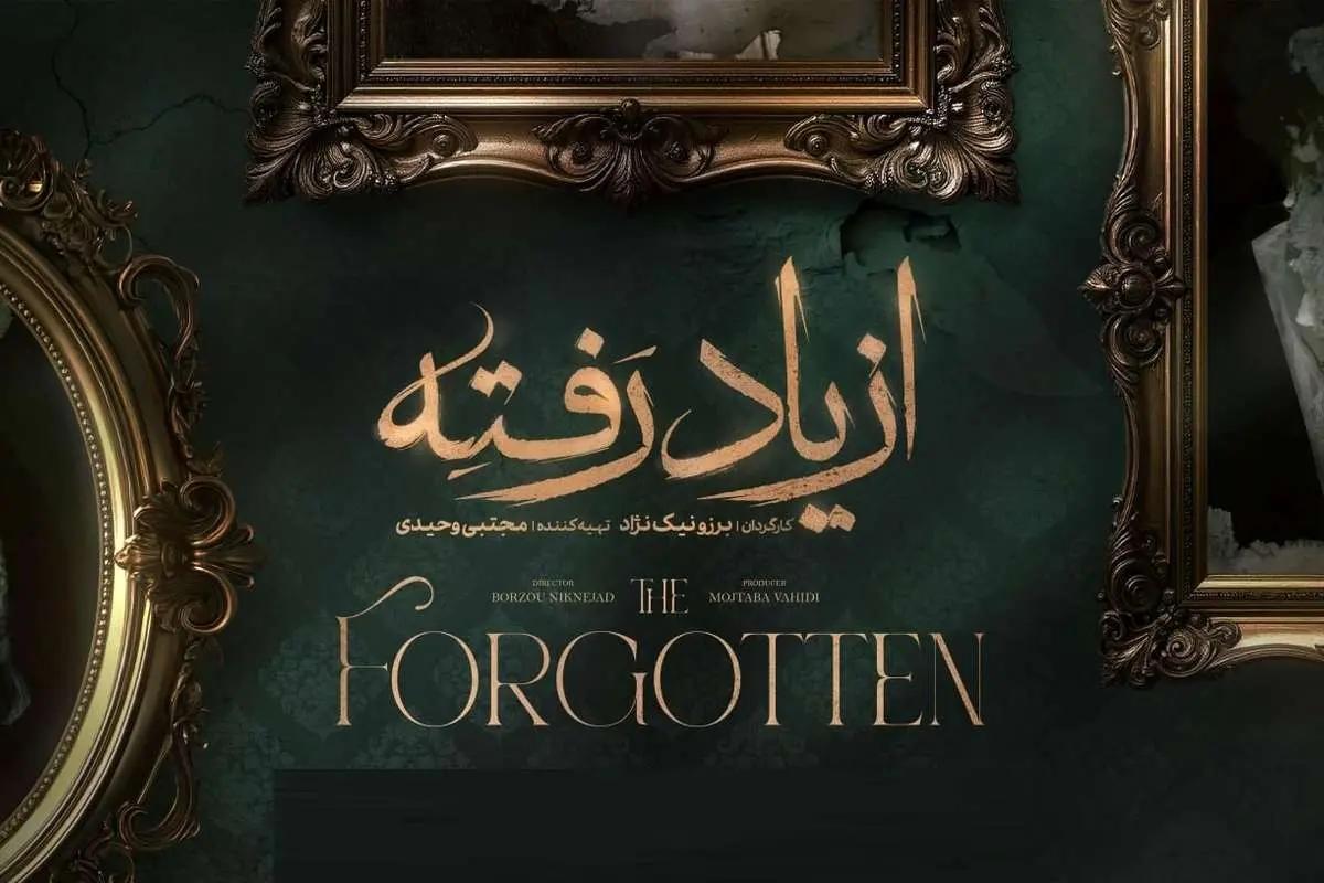 زمان پخش «از یاد رفته» مشخص شد