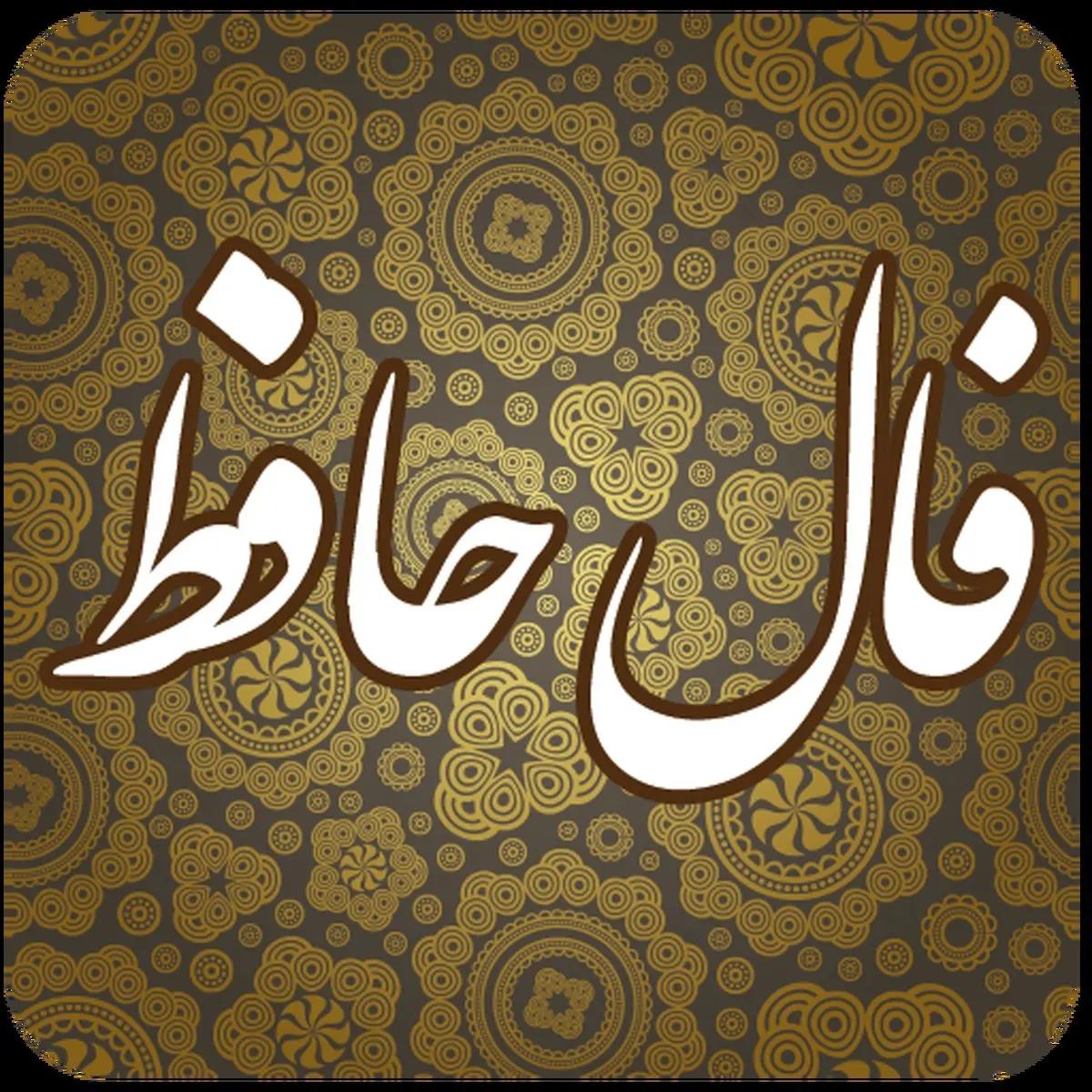 فال حافظ امروز دوشنبه ۲۶ خرداد ماه ۱۴۰۴