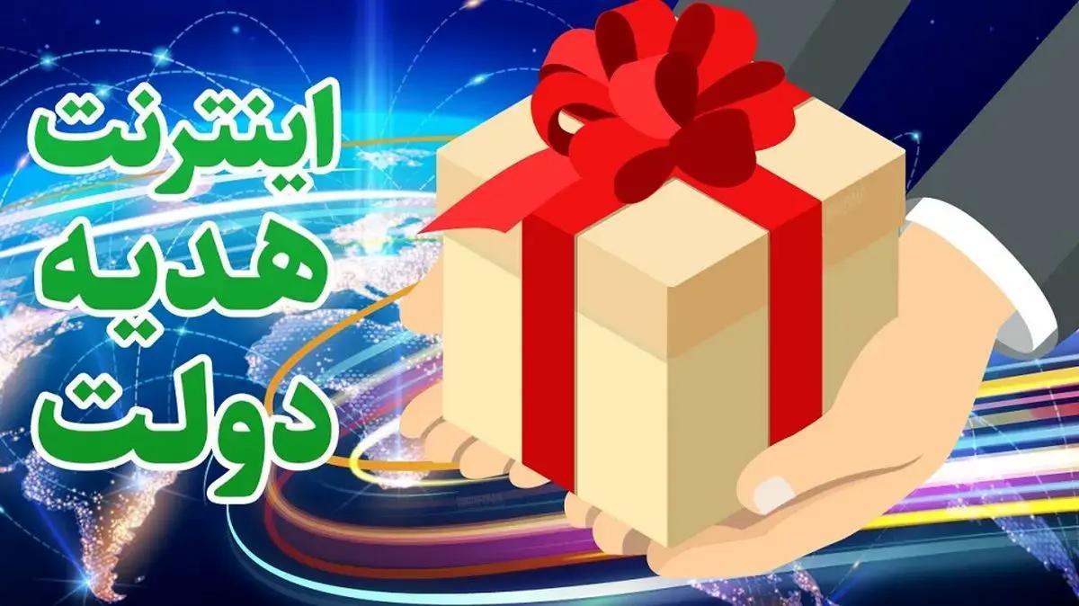 اینترنت رایگان هدیه انتخاباتی دولت | روش فعالسازی اینترنت هدیه 20 گیگابایتی دولت
