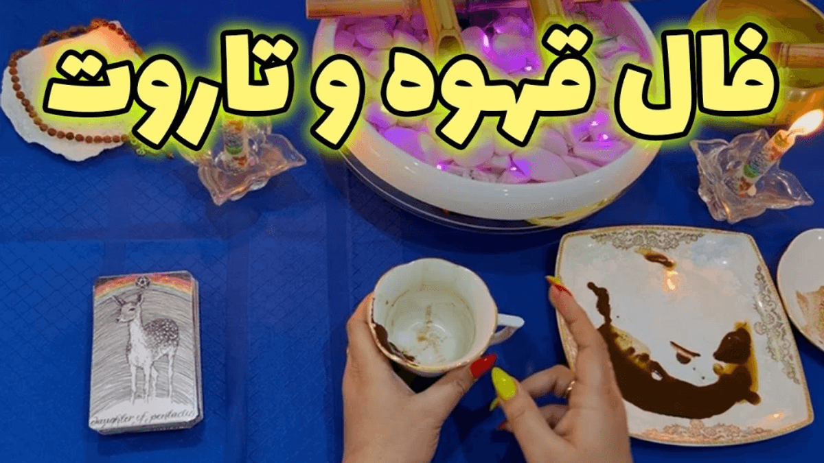 تاروت و قهوه: پیش‌بینی آینده مالی شما به شیوه‌ای هیجان‌انگیز و متفاوت! | فال تاروت و قهوه به نیت سرنوشت سرمایه گذاری 5 اردیبهشت