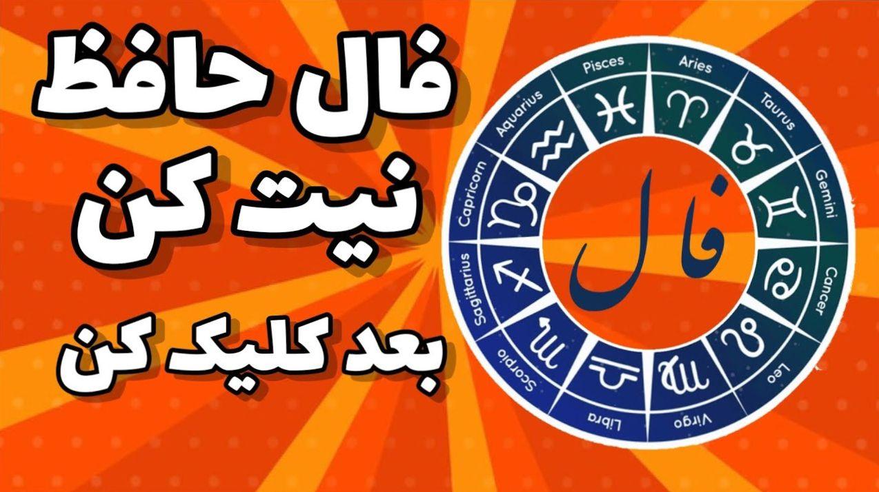 فال حافظ امروز یکشنبه 28 اردیبهشت 1404 با تفسیر کامل غزل؛ او به تو آرامش و امنیت بخشیده است