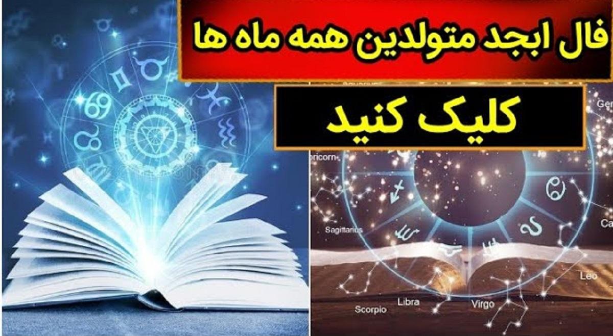 فال ابجد امروز برای متولدین هر ماه؛ پیش‌بینی‌هایی برای روزی پر از فرصت‌ها! | فال ابجد امروز 10 آذر 1403؛ پیش‌بینی‌های جذاب برای فردا!