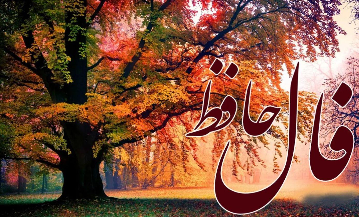 فال حافظ امروز شنبه 3 خرداد 1404؛ از طی کردن این مسیر کوچک ترین هراسی به خود راه ندهید