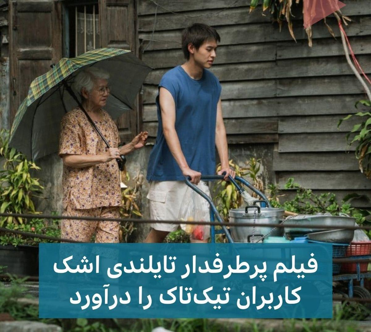 فیلم پرطرفدار تایلندی اشک کاربران یوتیوب را درآورد | داستان فیلم «چگونه با مرگ مادربزرگ میلیونر بشم»