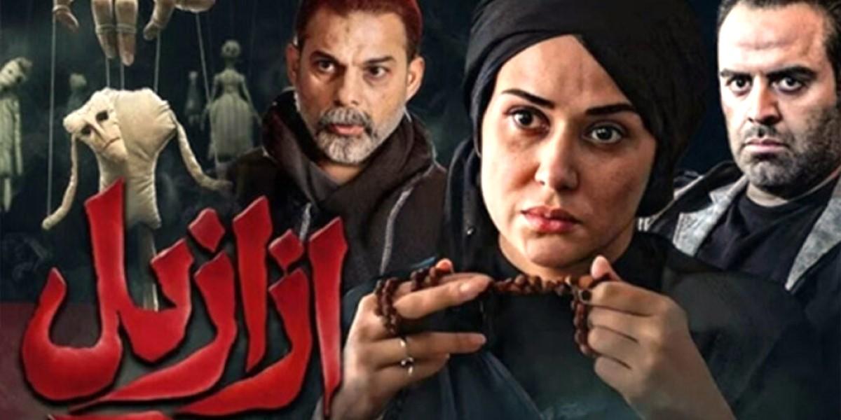 استایل بازیگران سریال ازازیل با تم وحشت و رازآلود