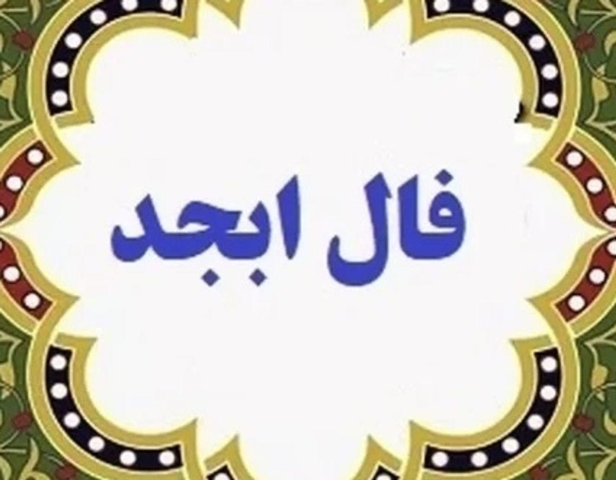 فال ابجد مخصوص عشق | پیش‌بینی احساست در ۶ اردیبهشت