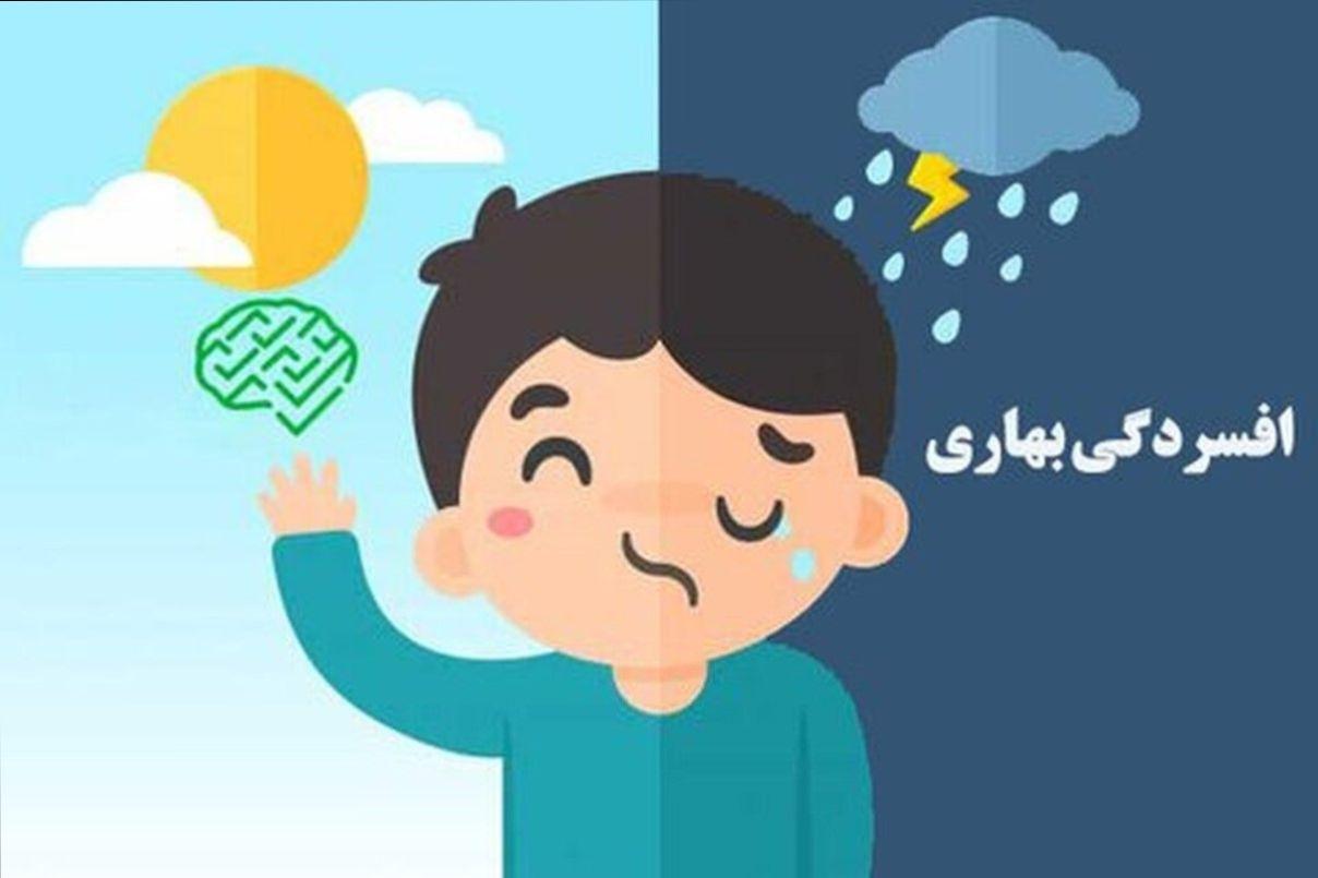 راه‌های پیشگیری از ابتلا به افسردگی بهاری