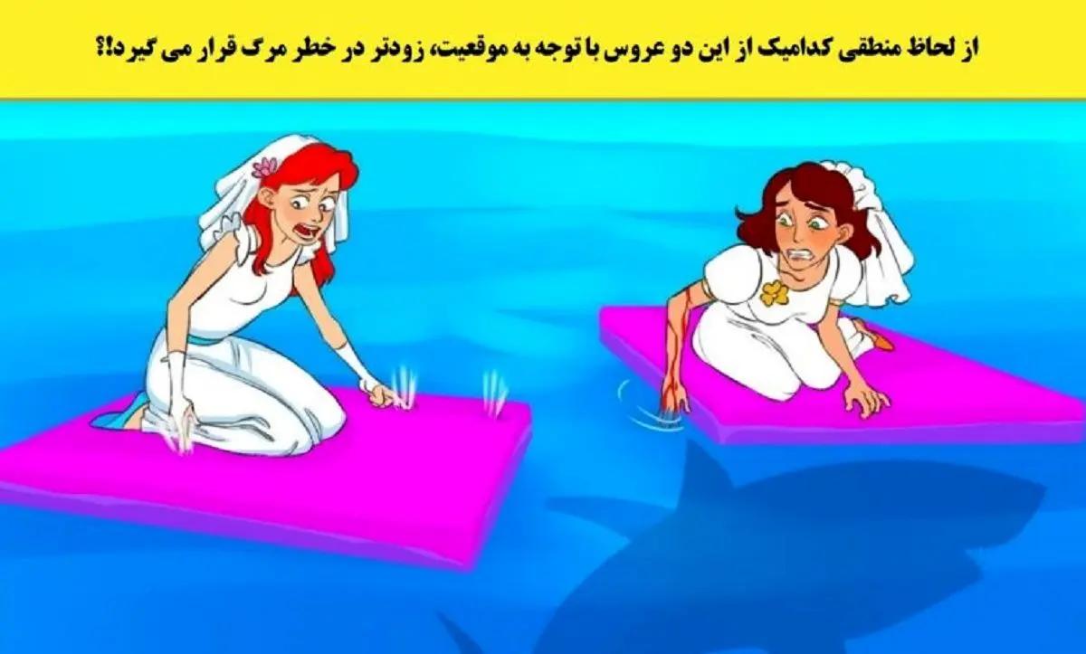 فقط افراد باهوش می‌فهمند؛ کدام عروس در وضعیت خطرناک است؟