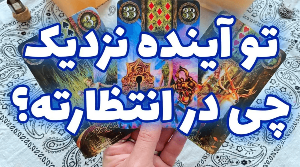 پیش‌بینی سرنوشت با فال تاروت و قهوه؛ ماه به ماه با ما باش! | فال تاروت و قهوه به نیت سرنوشت زندگی 30 فروردین
