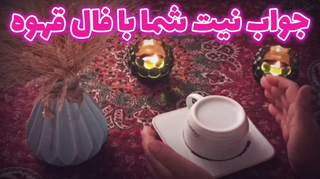فال قهوه امروز یکشنبه 21 اردیبهشت 1404 ویژه متولدین هر ماه؛ از حیله دوستان خود را پنهان کنید