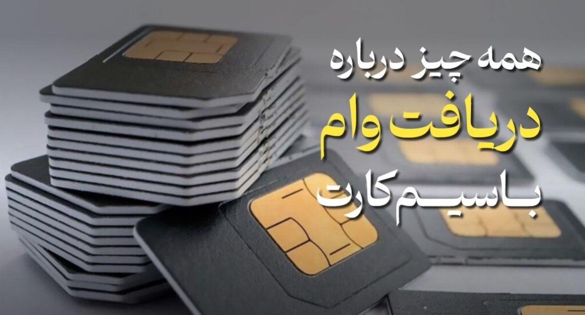 شرایط دریافت وام سیم کارت دائمی بدون ضامن اعلام شد| نحوه دریافت وام روی سیم کارت در سال ۱۴۰۴