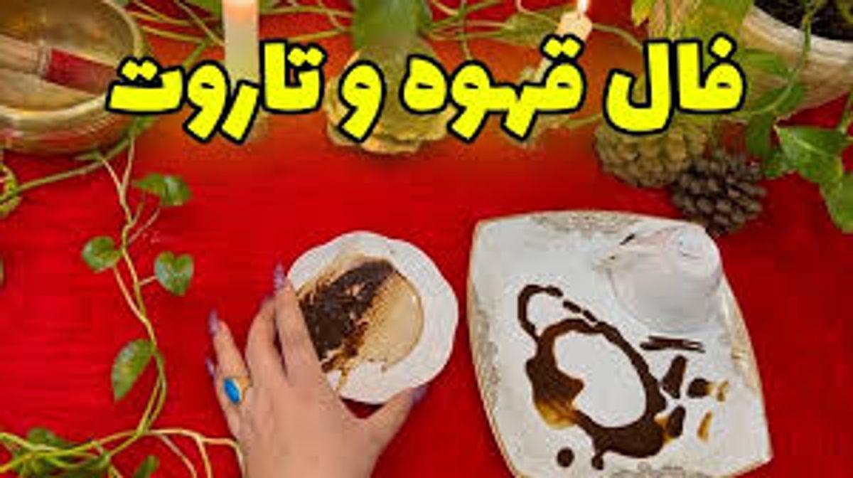 فالت افتاده روی پول! تاروت و قهوه راست می‌گن؟ | فال تاروت و قهوه به نیت سرنوشت سرمایه گذاری 1 خرداد