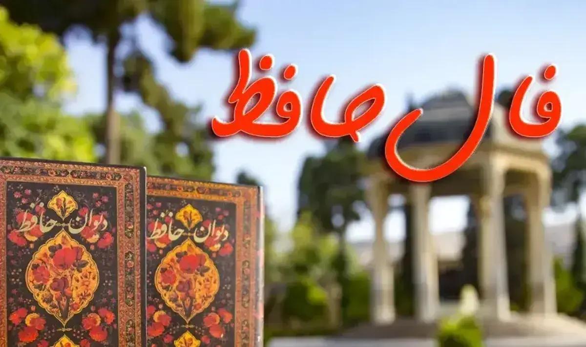 فال حافظ امروز با طعم مالیات! | فال حافظ صوتی فردا 20 اردیبهشت به نیت سرنوشت سرمایه گذاری