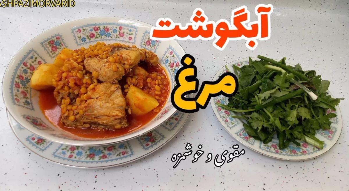 دستور پخت آبگوشت کردستانی برای جمعه ناهار