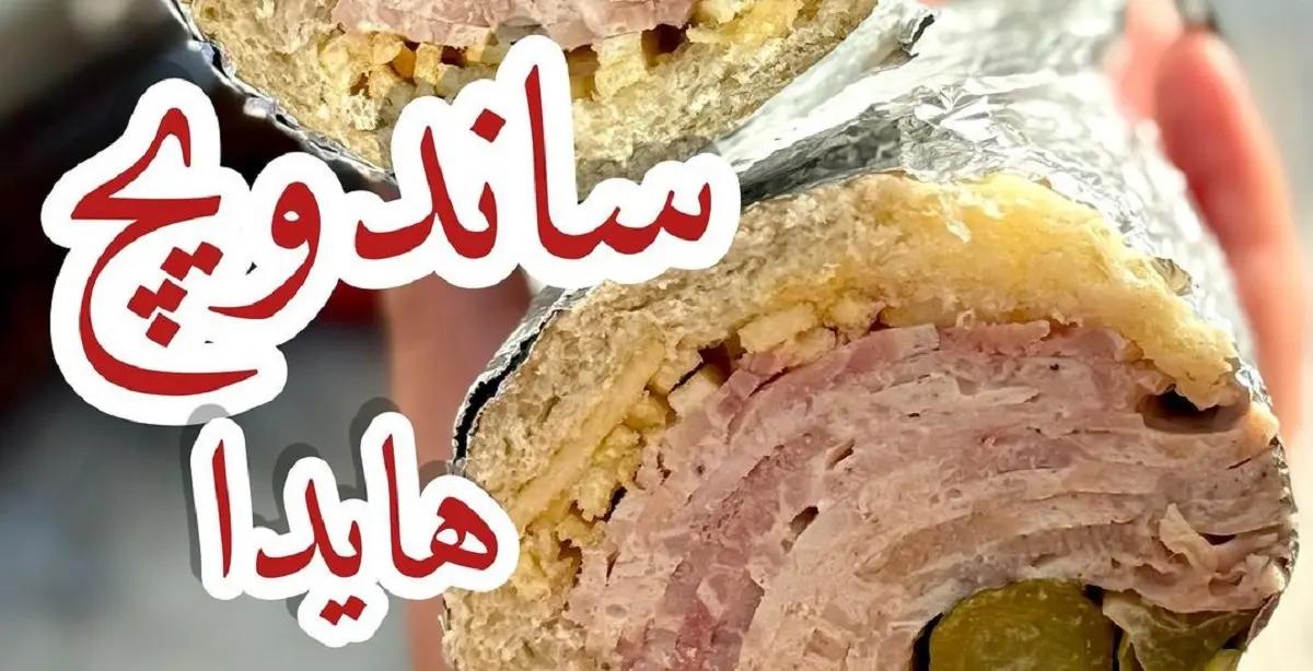 طرز تهیه ساندویچ هایدا | توی ایران از این ساندویچ پرطرفدارتر هم داریم؟! +ویدئوی آموزشی