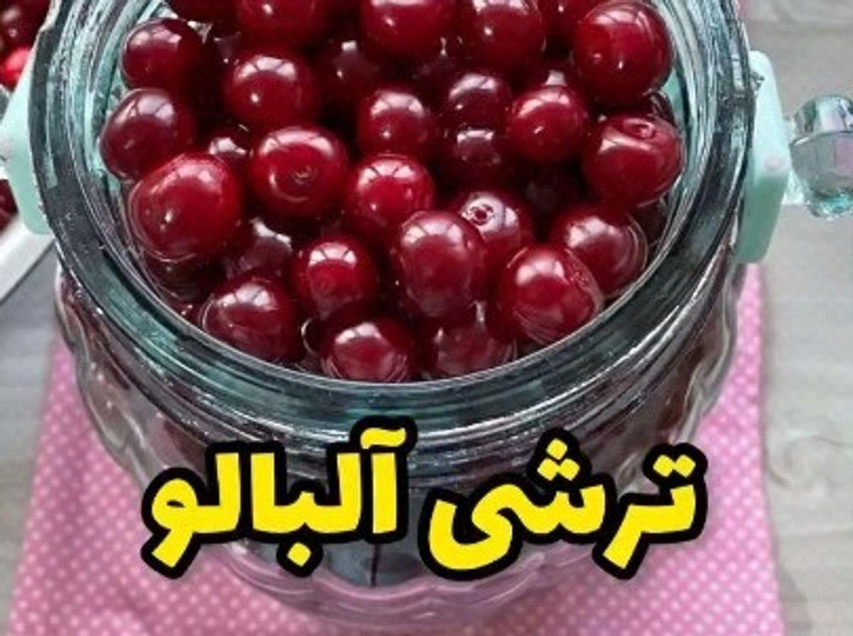 طرز تهیه ترشی آلبالو خوشمزه و خوش رنگ | توی بهار و تابستان این ترشی خوشمزه رو درست کن