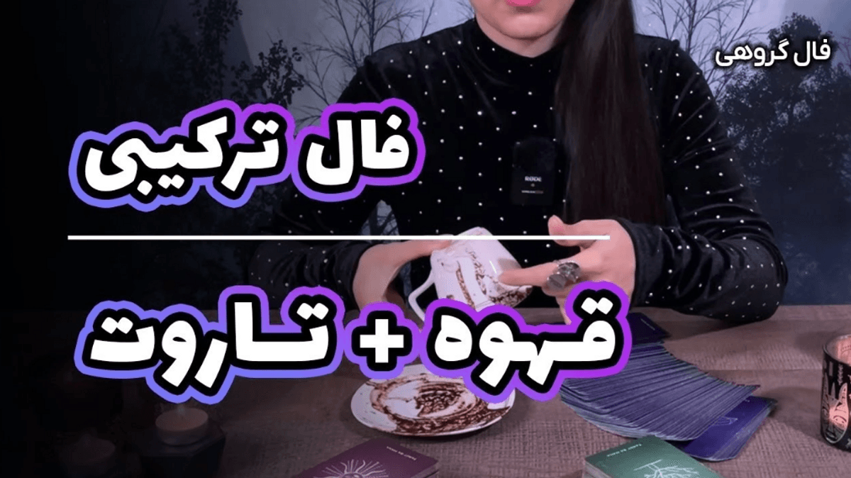 فال تاروت و قهوه: نشانه‌ها و پیام‌ها برای آینده شغلی | فال تاروت و قهوه به نیت سرنوشت شغلی 16 فروردین