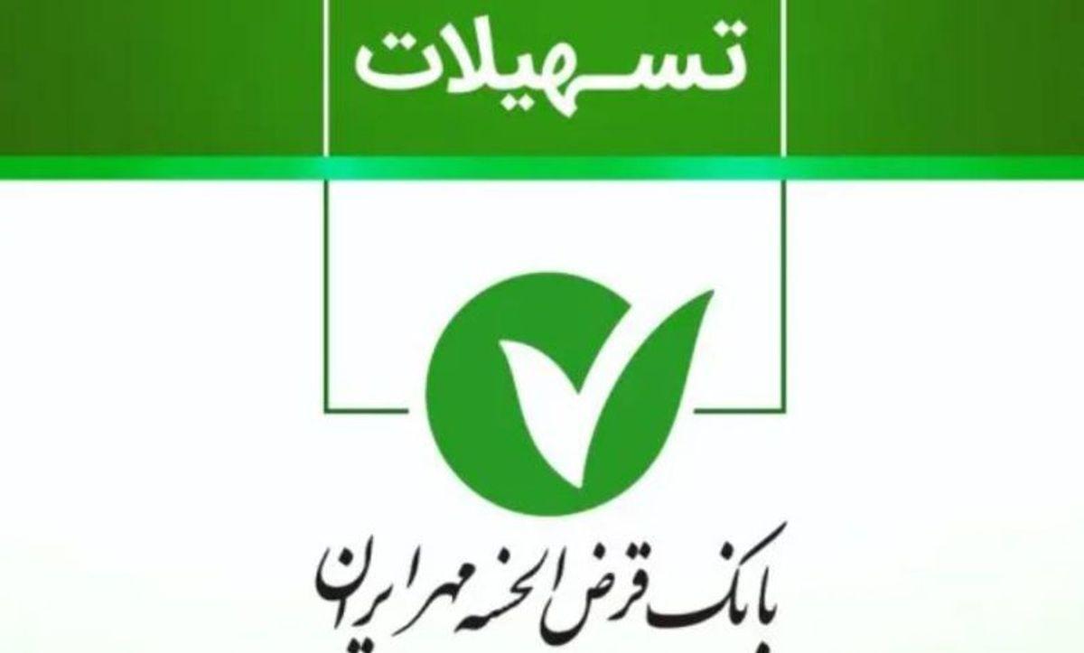 فرصتی تازه برای دریافت وام آسان | شرایط ثبت‌نام در بانک مهر ایران ویژه اردیبهشت ۱۴۰۴