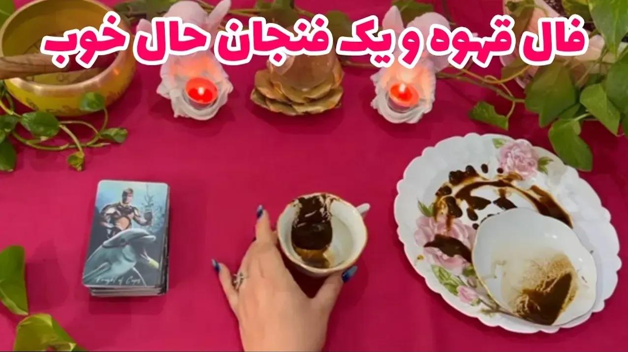 فال قهوه امروز جمعه 19 اردیبهشت 1404 برای متولدین هر ماه؛ صحبت علیه کسی و دسیسه چینی