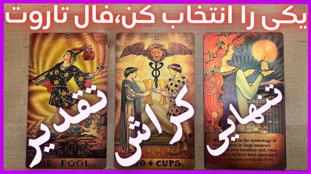 فال تاروت امروز جمعه 26 اردیبهشت 1404 ویژه متولدین هر ماه؛ طوری رفتار کنید که از دستش ندهید