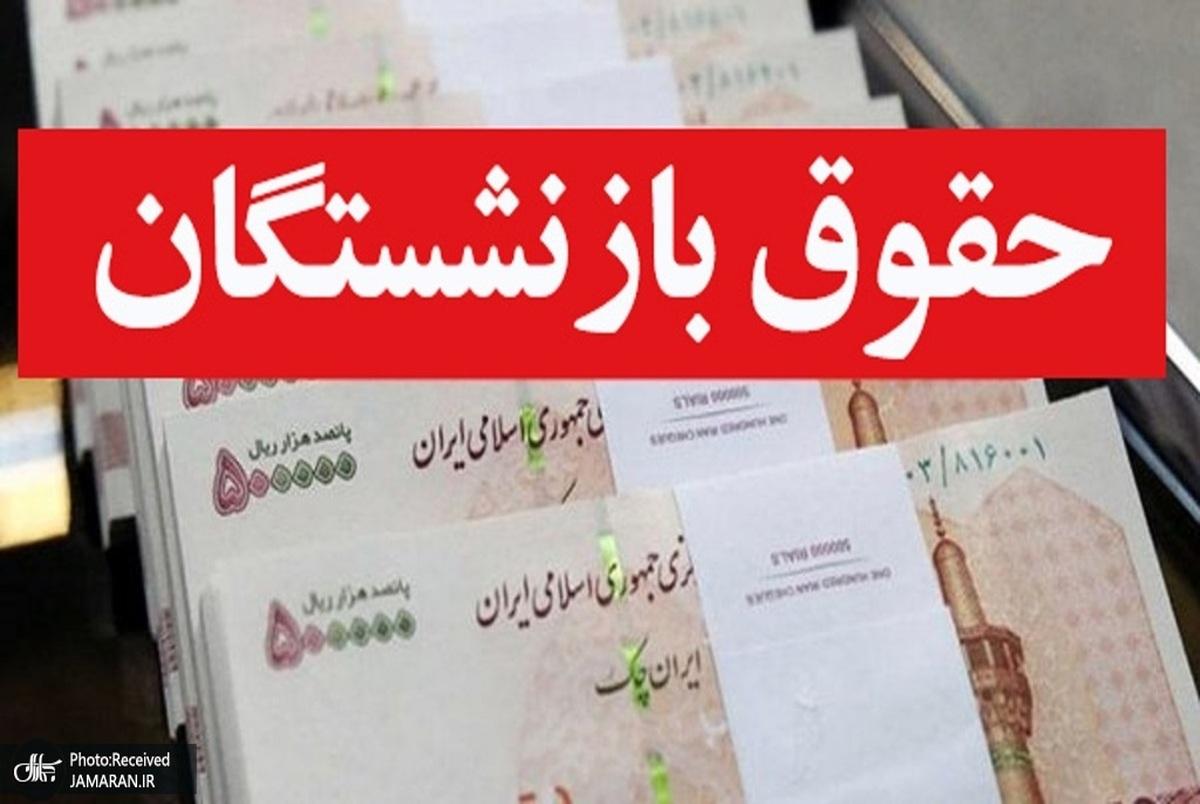 حقوق بازنشستگان در ماه مرداد شگفتانه دارد؟ | آغاز واریز حقوق بازنشستگان به ترتیب حروف الفبا