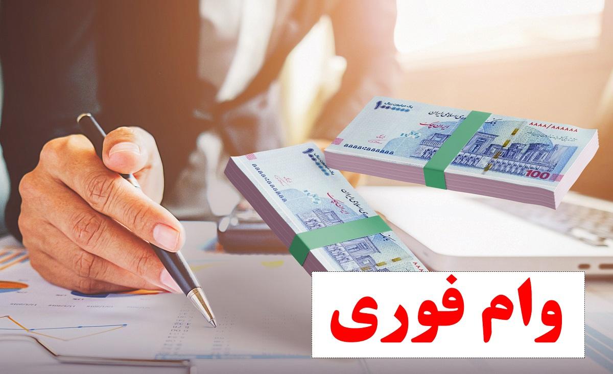 غیر حضوری حساب باز کن و غیر حضوری وام بگیر | اعلام نحوه دریافت وام فوری 50 میلیونی