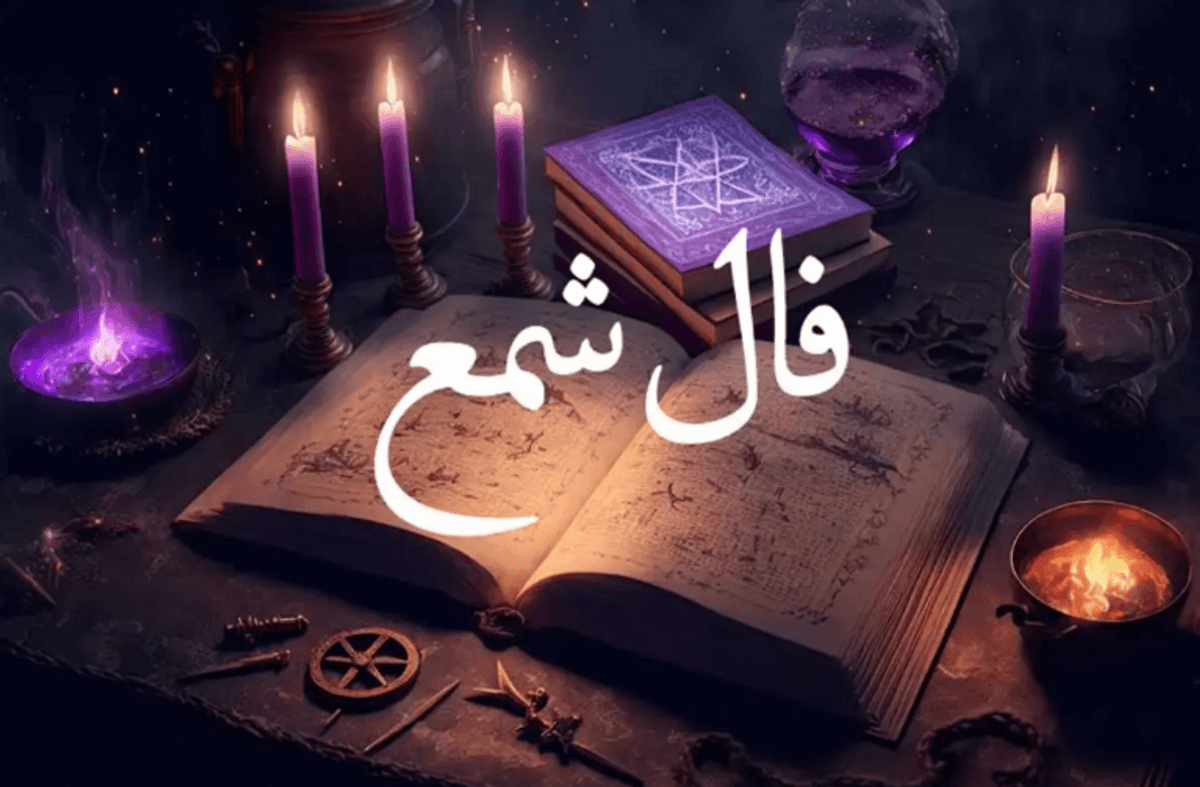 فال شمع روزانه امروز سه شنبه 11 دی ماه 1403 | رازهای زندگی را در شعله‌های شمع ببینید!