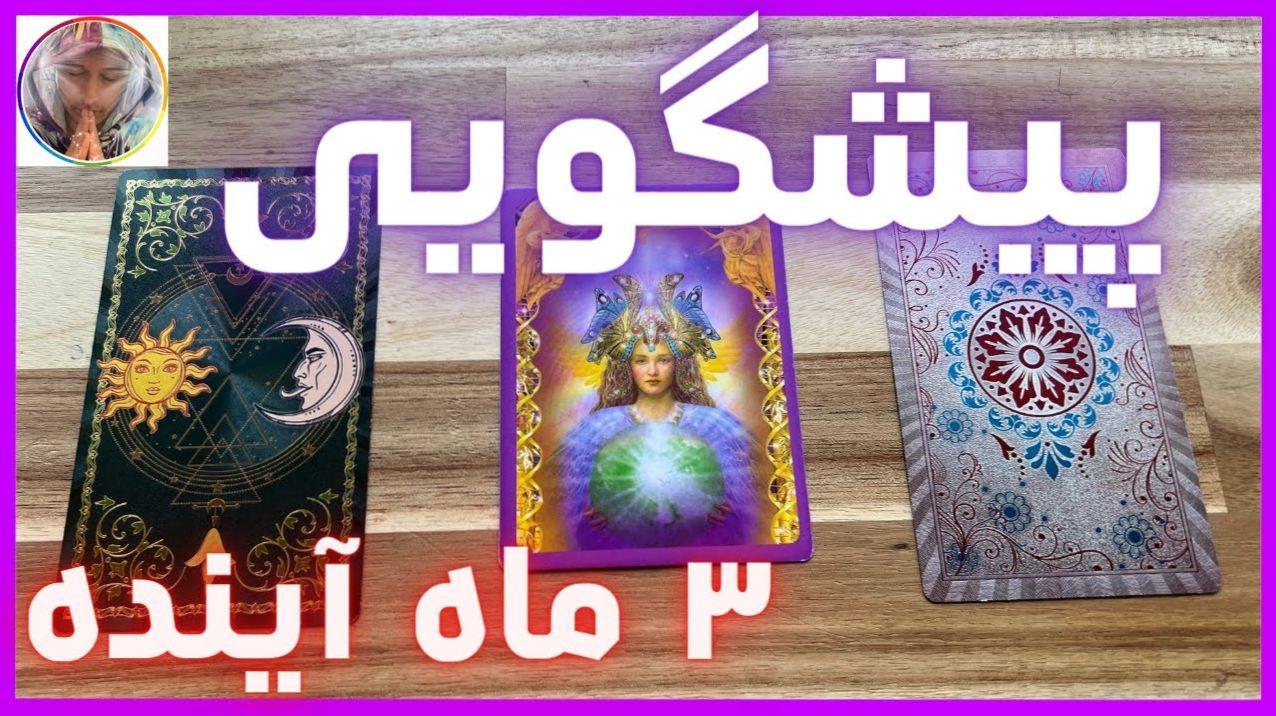 فال تاروت و قهوه: نقشه‌ای اسرارآمیز برای فتح ۳۰ روز آینده! | فال تاروت و قهوه امروز 23 دی ماه 1403