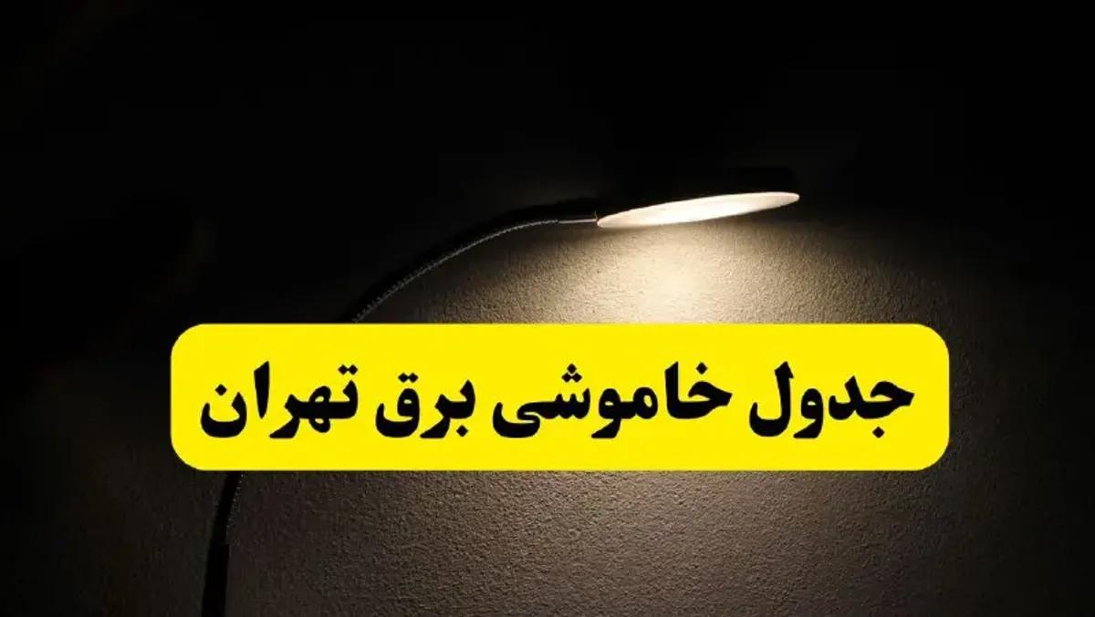 ساعت قطعی برق شهرستان‌ های استان تهران دوشنبه بیست و دوم اردیبهشت ۱۴۰۴ + برنامه قطع برق تهران