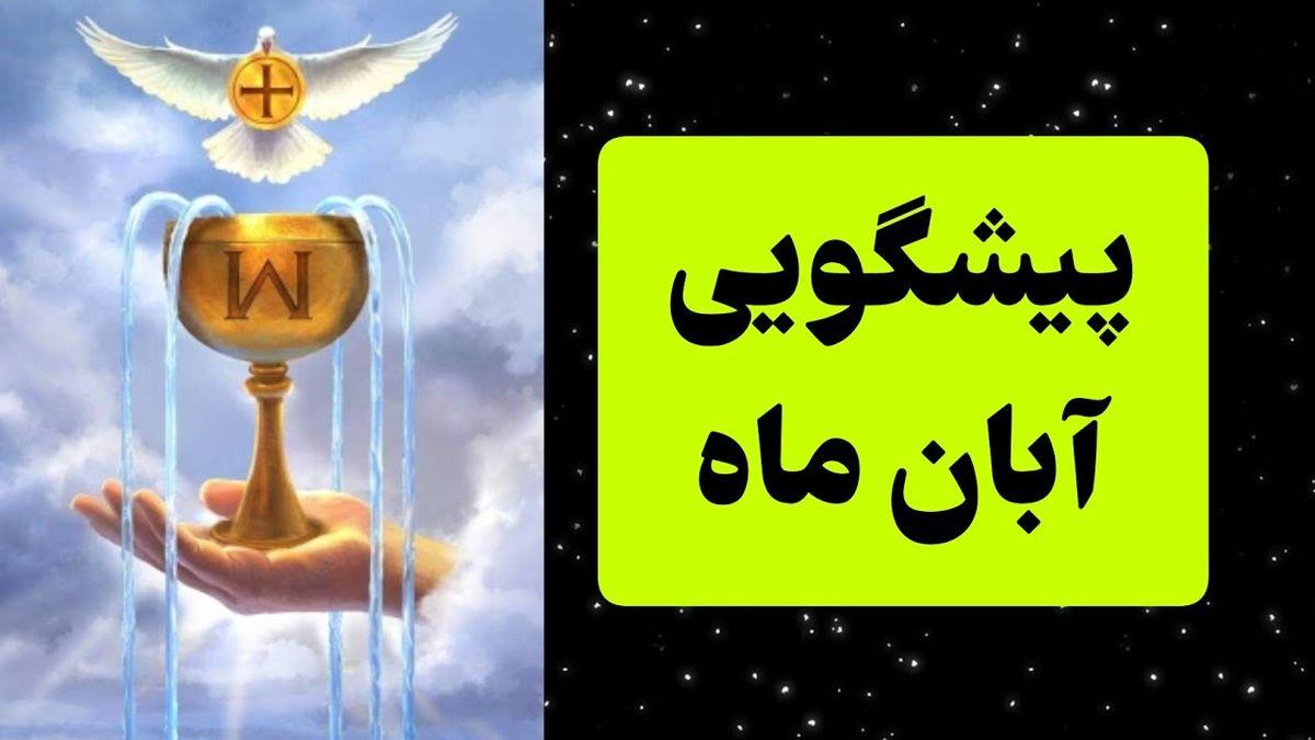 فال ماهانه آبان 1403 | تا آخر آبان چی در انتظارته؟