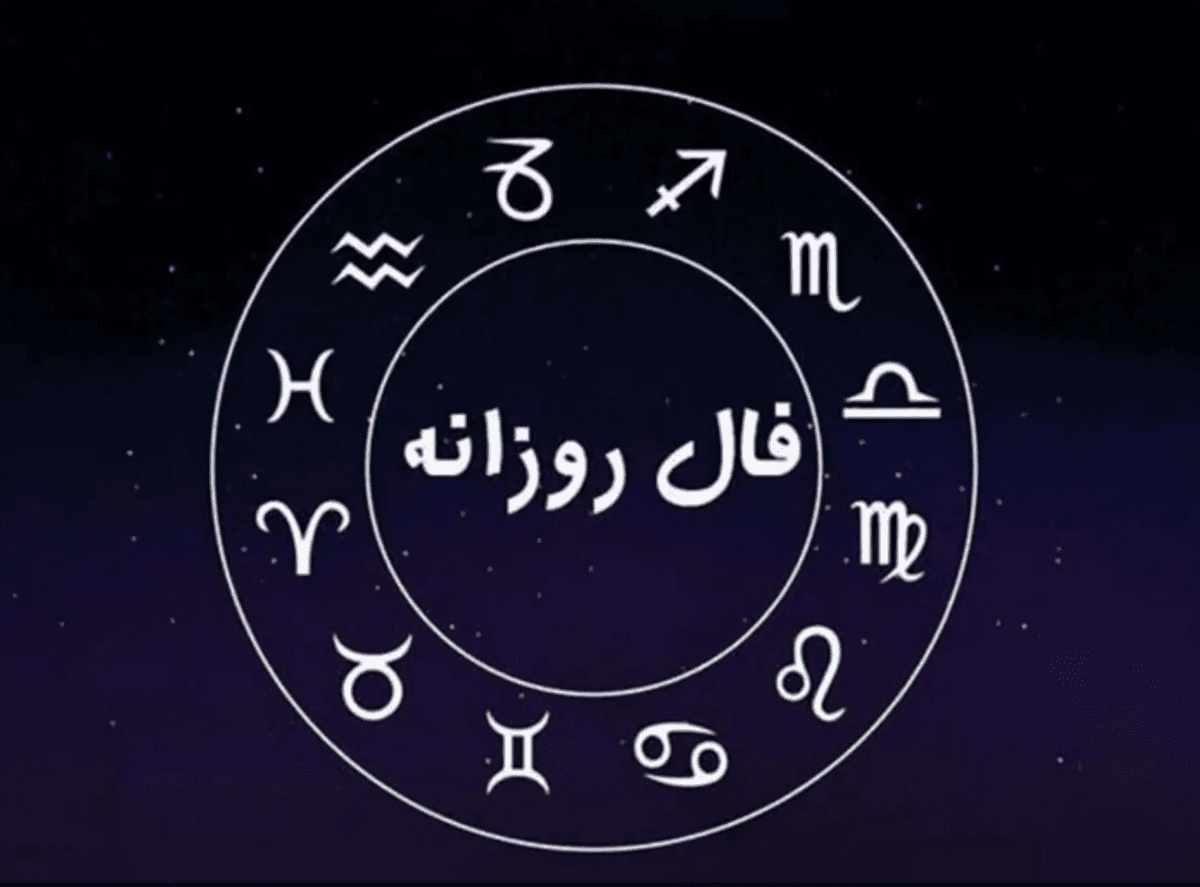 پیش‌بینی فال روزانه برای هر نشانه زودیاک