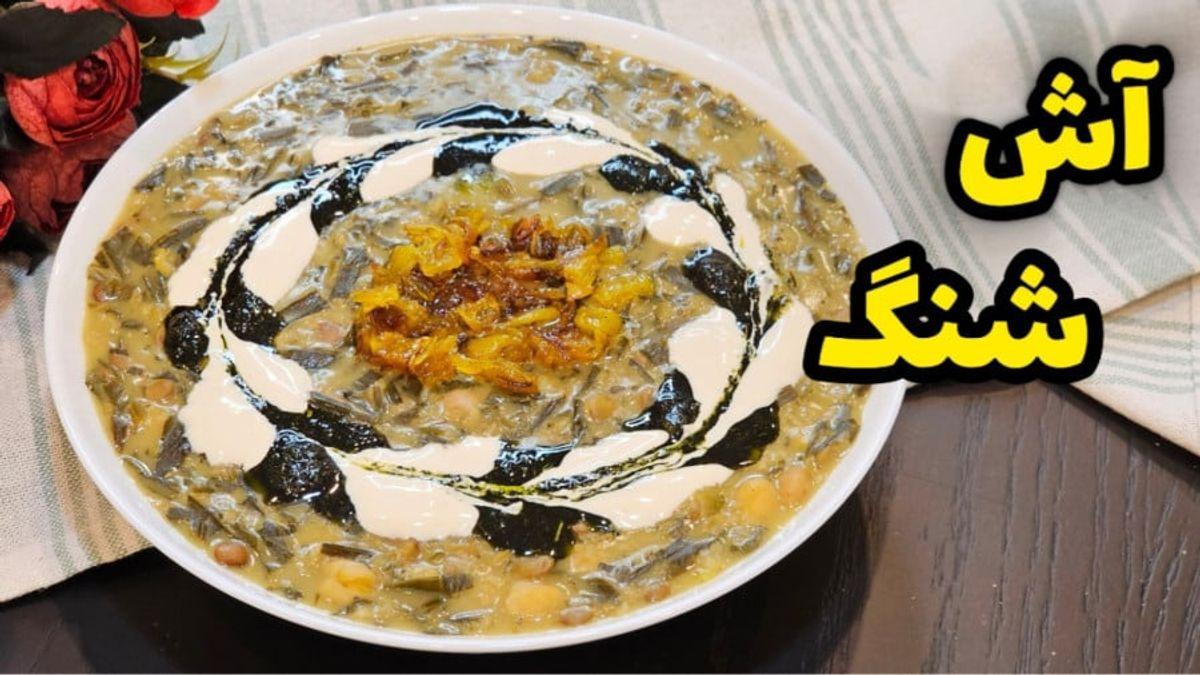 با پخت این آش کم‌خونی را درمان کنید!