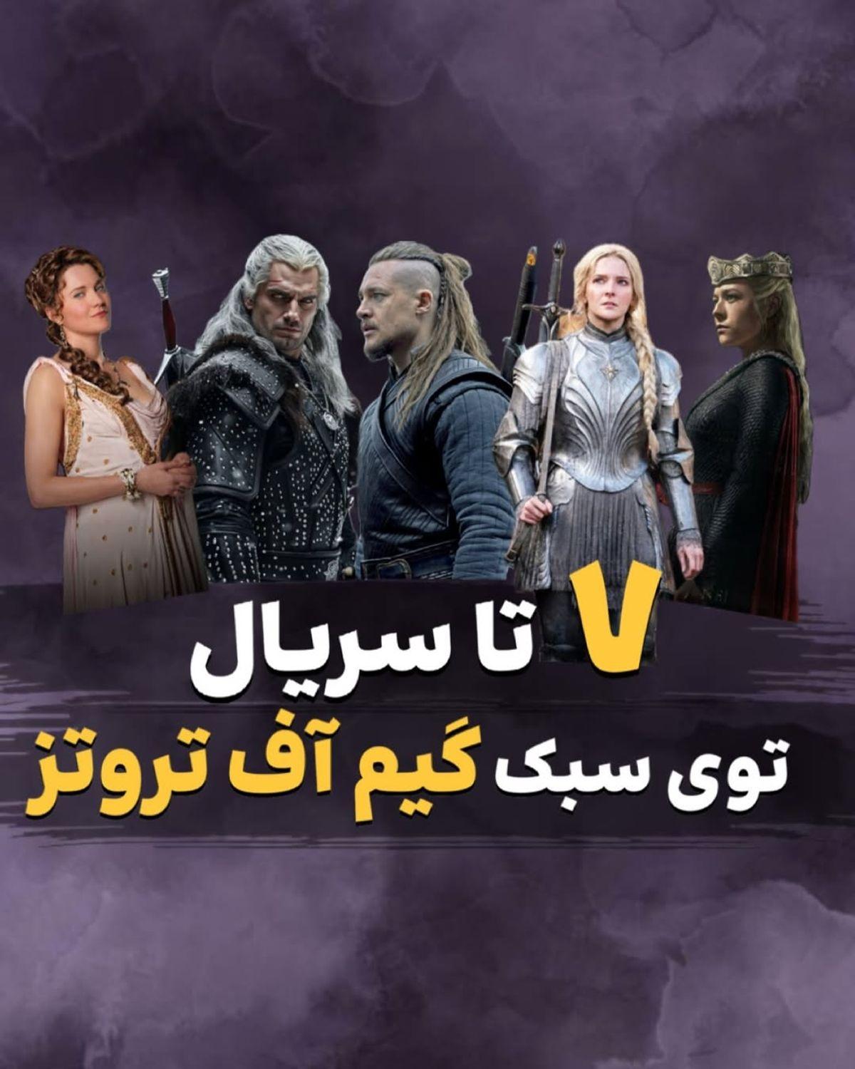 معرفی فیلم امروز | ۷ تا فیلم تو سبک گیم آف تروتز