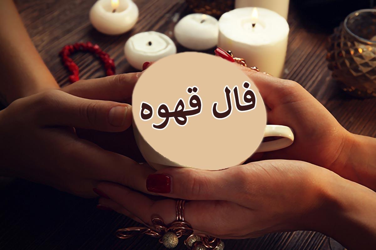 فال قهوه امروز برای متولدین هر ماه | امروز فنجان قهوه‌ات چه رازی را فاش می‌کند؟