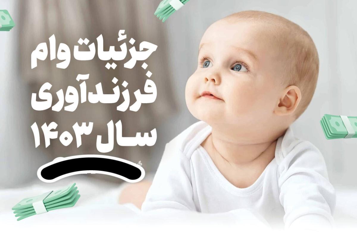 جزئیات وام فرزندآوری سال 1403 | مبلغ اقساط وام فرزندآوری چقدر است؟