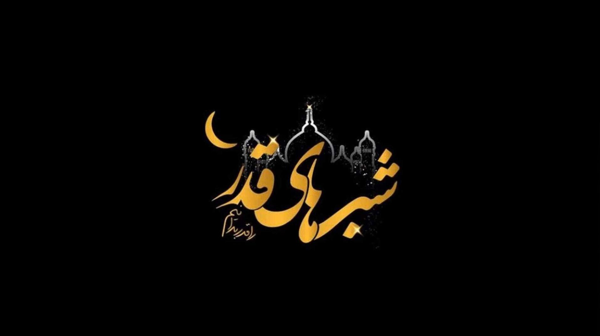 لحظه‌های شب قدر، با دعای شما درخشیدنی است