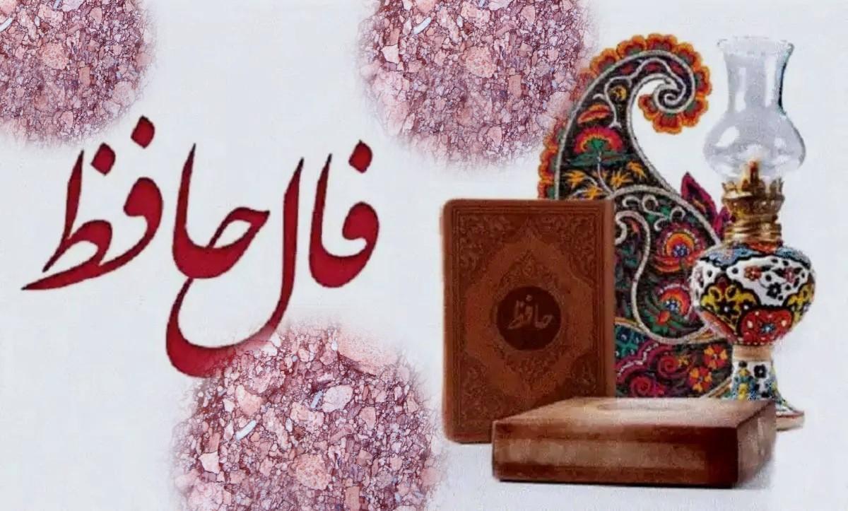 فال حافظ امروز دوشنبه 15 اردیبهشت 1404 با تفسیر کامل غزل؛ این راه برای تو موقعیتی فراهم می‌کند که همه اطرافیانت حیرت زده می‌شوند