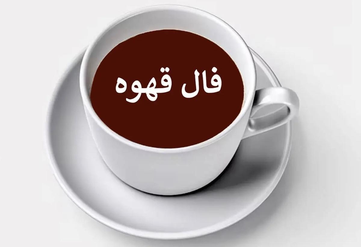 فال قهوه امروز ۱۳ اردیبهشت ۱۴۰۴| رازها و نشانه‌ها برای متولدین هر ماه