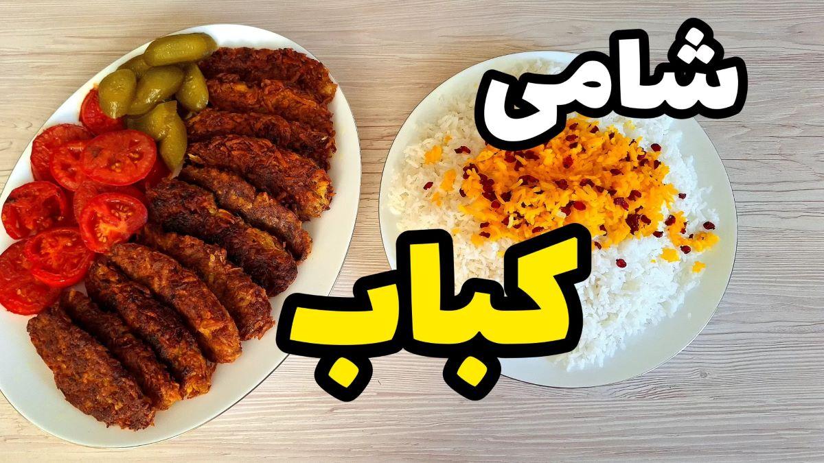 طرز تهیه شامی کباب بدون ریزش؛ علت وا رفتن شامی کباب