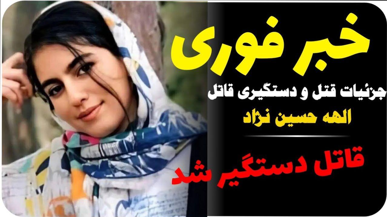 خبر داغ حوادث امروز | فیلم لحظات دستگیری قاتلان الهه حسین نژاد و کشف جسد او توسط پلیس